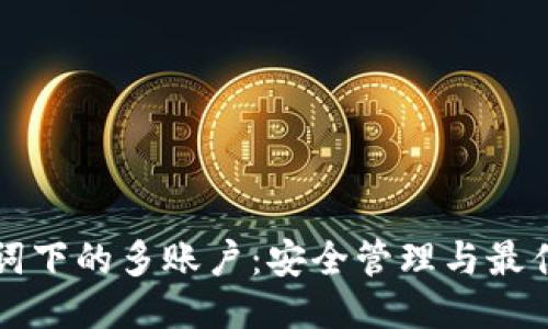 优质
助记词下的多账户：安全管理与最佳实践