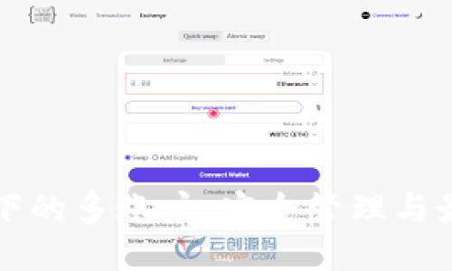 优质
助记词下的多账户：安全管理与最佳实践