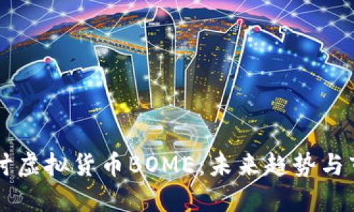 深入探讨虚拟货币BOME：未来趋势与市场潜力