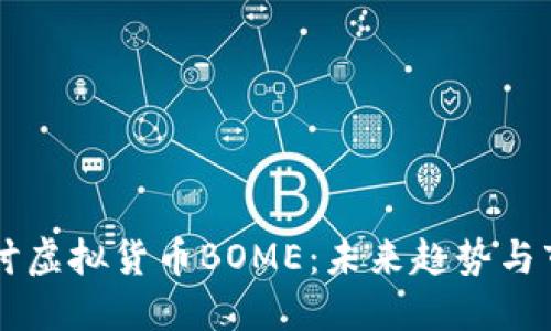 深入探讨虚拟货币BOME：未来趋势与市场潜力