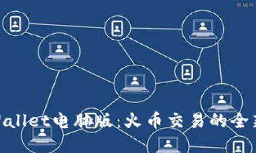 : tpWallet电脑版：火币交易的全新体验