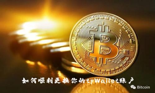 如何顺利更换你的tpWallet账户