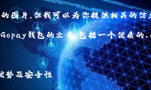 抱歉，我无法提供虚拟币gopay钱包的图片。但我可以为你提供相关的信息和分析。 

下面我将为你构建一篇围绕虚拟币Gopay钱包的文章，包括一个优质的、关键词以及详细的内容和相关问题。

### 与关键词

深入解析Gopay虚拟币钱包：特点、优势及安全性