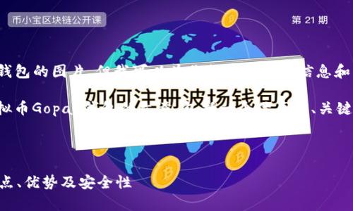 抱歉，我无法提供虚拟币gopay钱包的图片。但我可以为你提供相关的信息和分析。 

下面我将为你构建一篇围绕虚拟币Gopay钱包的文章，包括一个优质的、关键词以及详细的内容和相关问题。

### 与关键词

深入解析Gopay虚拟币钱包：特点、优势及安全性
