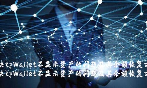 解决tpWallet不显示资产的问题及其余额恢复方法
解决tpWallet不显示资产的问题及其余额恢复方法