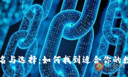 冷数字钱包的命名与选择：如何找到适合你的数字资产保护方案
