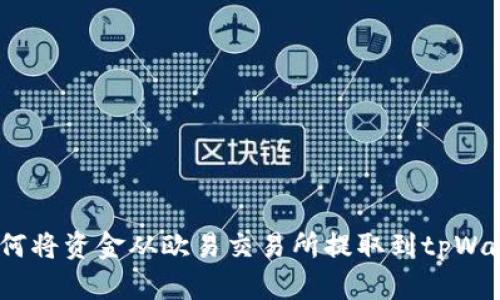  如何将资金从欧易交易所提取到tpWallet