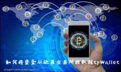  如何将资金从欧易交易所提取到tpWallet