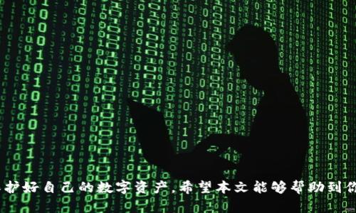 手机用户如何在tpWallet中切换账户

tpWallet, 账户切换, 手机钱包/guanjianci

---

在数字资产逐渐普及的今天，加密钱包的使用变得越来越频繁。tpWallet作为一种便捷的数字钱包工具，得到了许多用户的喜爱。通过tpWallet，用户可以方便地管理和存储各种数字资产。然而，许多新用户在使用tpWallet的过程中可能会遇到账户切换的问题。本文将围绕“手机用户如何在tpWallet中切换账户”这一主题展开详细介绍，包括相关的操作步骤、注意事项以及常见问题解答。

### 一、tpWallet简介

tpWallet是一款功能强大的数字资产钱包，支持多种区块链资产的管理。与传统钱包相比，tpWallet具有更高的安全性和更好的用户体验。通过tpWallet，用户不仅可以安全地存储和转账数字资产，还可以参与DeFi、NFT等多种区块链应用。

随着用户数量的增加，账户切换成为一个让用户常常困惑的功能。很多用户在自己的手机上可能会使用多个账户进行交易或使用不同的功能，而对账户切换的操作不太熟悉。

### 二、tpWallet账户切换的方法

#### 1. 步骤一：打开tpWallet

首先，你需要在手机上找到并打开tpWallet应用。如果你尚未安装该应用，请先在App Store或Google Play商店下载并安装。

#### 2. 步骤二：进入账户管理界面

当tpWallet成功启动后，通常会在首页看到你的资产概览。在界面的右上角或左上角，通常会有一个“账户”或“我的”选项。点击该选项，进入账户管理界面。

#### 3. 步骤三：选择要切换的账户

在账户管理界面，你可以看到当前登录的账户信息，以及其他账户的列表。通过点击需要切换到的账户，你就可以完成切换。有时候系统可能会要求输入账户密码或其他验证信息以保护账户的安全性。

#### 4. 步骤四：确认切换

在你选择了需要切换的账户后，tpWallet可能会弹出一个提示框，询问你是否确认切换账户。请仔细检查一下账户信息，确认无误后，点击确认即可完成切换。

### 三、使用tpWallet时的注意事项

1. **安全性**：在切换账户时，确保周围环境安全，不要让他人看到你的账户信息和密码。
   
2. **备份**：在处理任何数字资产之前，一定要做好钱包的备份，以免意外情况下造成资产损失。

3. **版本更新**：定期检查tpWallet的更新，确保你使用的是最新版本，以获得更好的安全性和功能。

4. **网络连接**：在切换账户和进行交易时，请确保你的网络连接稳定，避免因网络问题导致的交易失败。

### 四、tpWallet账户切换常见问题

#### 问题一：切换账户时出现错误提示是怎么回事？

在tpWallet切换账户时，可能会出现各种错误提示。常见的原因包括网络问题、服务器故障或者用户输入不正确的密码。

首先，你需要检查网络连接是否正常。如果网络良好，试着重新启动tpWallet应用，看看问题是否能够解决。如果问题依旧，再确认是否输入正确的账户信息，必要时可以重启手机再进行尝试。

如果多次尝试仍然无法解决问题，可以考虑联系tpWallet的客服，提供详细的错误提示信息以便获得更针对性的帮助。

#### 问题二：如何确保我的账户安全？

tpWallet的安全性主要依赖于用户的操作习惯。保持密码的复杂性和唯一性是最基本的安全措施。此外，你还可以打开双重认证选项，这样在每次登录和账户切换时都需要进行进一步的身份验证。

备份助记词是另一个重要的安全措施。确保你的助记词存储在一个安全的位置，并且不要将其泄露给他人。

此外，定期查看账户的交易记录，如果发现任何异常交易，应立即采取措施，联系tpWallet的客服并对账户进行安全锁定。

#### 问题三：tpWallet支持切换几种账户？

tpWallet支持切换多种账户，包括不同的区块链资产账户及其子账户。每个账户都可以存储特定的资产，用户可以在多个资产之间进行切换，以满足不同的交易需求。

在账户管理界面中，用户可以看到所有已添加的账户。如果想要添加新账户，通常会有“添加账户”的按钮，点击后根据提示进行操作即可。

但需要注意的是，过多的账户管理可能会增加操作的复杂性，用户在管理账户时应保持简洁，避免不必要的账户。

#### 问题四：何时需要切换账户？

切换账户的需求主要基于用户的使用场景。例如，用户在进行DeFi交易时可能需要使用特定的账户，而在进行NFT购买时则可能需要切换到另一个账户。

此外，用于不同投资策略的账户分类也是一种常见的情况。比如，你可以将长期持有的资产放在一个账户，而将活跃交易的资产放在另一个账户，这样可以更清晰地管理每种投资策略。

通过合理的账户切换，可以帮助用户更好地管理资产，提高交易的灵活性及安全性。

#### 问题五：能否在不同设备上使用同一个tpWallet账户？

tpWallet支持在不同设备上使用同一个账户。只需在新的设备上下载tpWallet，并使用相同的助记词或私钥恢复账户信息，即可访问同一个账户。

不过，在不同设备上使用同一账户时，请务必注意安全性。确保设备安全，并在不使用时及时登出账户，以防止信息泄露或被他人使用。

此外，不同设备间的同步可能需要一定的时间，用户需耐心等待。同时，也要定期备份账户信息，以防意外丢失数据。

### 总结

总体来说，使用tpWallet进行账户切换是十分便捷和简单的过程。只需几步操作，用户就可以顺利切换到所需的账户。不过，在切换过程中，用户也需要时刻关注安全性，以保护好自己的数字资产。希望本文能够帮助到你，顺利使用tpWallet进行账户管理！