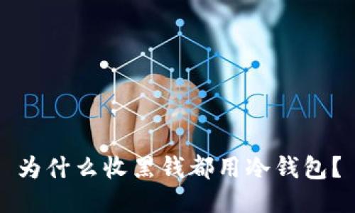 为什么收黑钱都用冷钱包？