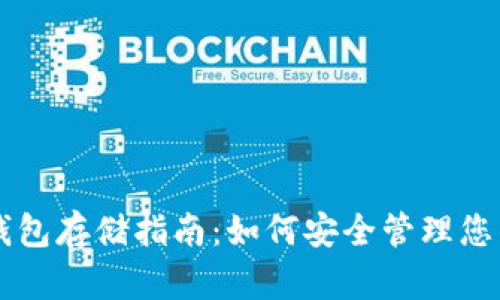 虚拟币冷钱包存储指南：如何安全管理您的加密资产