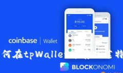 如何在tpWallet中存入莱特币