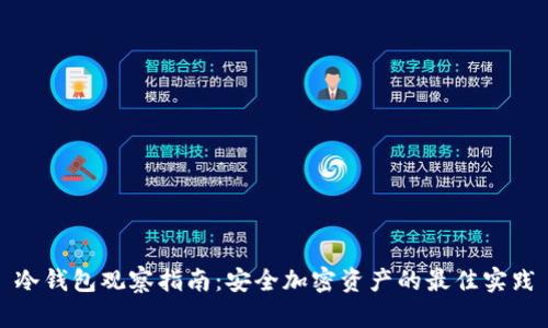 冷钱包观察指南：安全加密资产的最佳实践