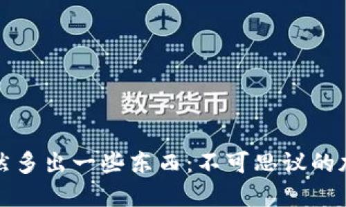 冷钱包里突然多出一些东西：不可思议的加密资产现象
