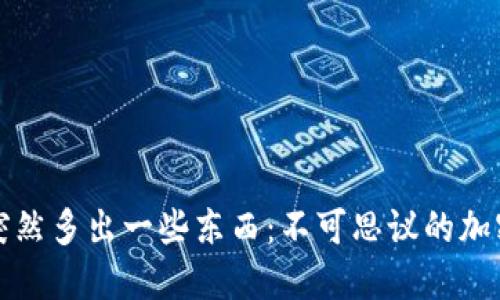 冷钱包里突然多出一些东西：不可思议的加密资产现象