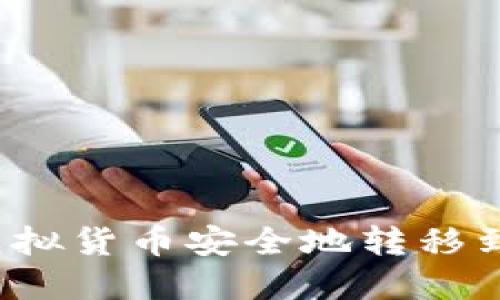 如何将虚拟货币安全地转移到冷钱包？