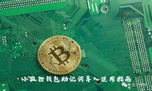 小狐狸钱包助记词导入使用指南