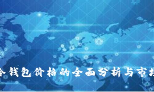 银行冷钱包价格的全面分析与市场前景