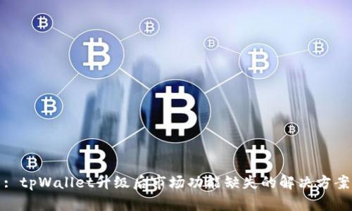 : tpWallet升级后市场功能缺失的解决方案