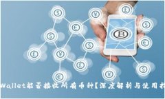 tpWallet能否接收所有币种？深度解析与使用指南