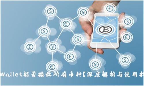 tpWallet能否接收所有币种？深度解析与使用指南