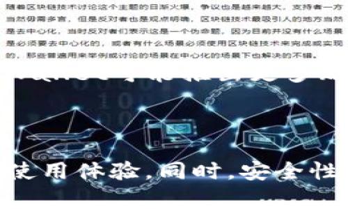 biao ti/biao titpWallet看得到币拿不出来/biao ti  
tpWallet, 加密货币, 钱包安全/guanjianci  

## 引言

随着区块链技术和加密货币的迅猛发展，各种加密货币钱包层出不穷。tpWallet作为一种新兴的钱包应用，吸引了大量用户的关注。然而，用户在使用过程中常常会遇到一些问题，其中最常见的就是“tpWallet看得到币但拿不出来”。这篇文章将深入探讨这个问题的成因、解决方案以及如何保护用户资产安全。

## tpWallet是什么？

tpWallet是一款针对多种加密货币的数字货币钱包，用户可以轻松地存储、接收和发送各种虚拟货币。它支持多种常见的加密货币，如比特币、以太坊、莱特币等。tpWallet以其用户友好的界面和强大的安全性受到用户的喜爱，但是随着用户数量的增加，钱包问题也随之浮现。

## 为什么会出现“看得到币拿不出来”的问题？

对于“tpWallet看得到币拿不出来”的问题，其背后的原因多种多样，主要可以归结为以下几点：

### 1. 网络问题

在使用tpWallet进行交易时，网络的稳定性是一个重要因素。如果用户的网络不稳定或出现故障，可能会导致交易请求无法成功发出。即使在钱包界面上显示余额正常，但实际上无法进行交易。

### 2. 钱包权限设置

某些情况下，用户可能会不慎修改钱包的权限设置，这将直接影响到资产的转出功能。例如，如果用户选择了较高的安全级别，系统可能会要求双重验证或其他身份验证方式，导致无法直接进行到账动作。

### 3. 系统故障

任何软件系统都有可能出现故障，tpWallet也不例外。如果服务器异常或程序出错，可能会造成用户暂时性无法访问或提取加密货币。这种情况通常可以通过联系客服或等待系统恢复解决。

### 4. 资金安全策略

随着网络诈骗和黑客攻击事件频发，tpWallet可能会实施一些额外的安全策略。例如，当系统检测到异常登录行为时，可能会临时冻结用户的资金提取功能，以保护用户的资金安全。

### 5. 钱包版本问题

软件版本不兼容也可能导致“看得到币拿不出来”的问题。tpWallet会定期更新，如果用户没有及时更新到最新版本，则可能会影响钱包的正常功能。

## 如何解决“不能提币”的问题？

在面对“tpWallet看得到币却无法提取”的问题时，用户可以采取以下一些措施进行解决：

### 1. 检查网络连接

首先，确保自己的网络连接正常。用户可以尝试重新连接Wi-Fi或切换到移动数据，然后再次尝试提币操作。如果依然不能成功，用户应尝试其他网络链接。

### 2. 查看权限设置

进入tpWallet设置，检查相关的权限配置，确保没有意外的修改。如果不确定如何操作，可以查阅tpWallet的用户手册或联系客服获取帮助。

### 3. 检查钱包软件版本

查看tpWallet是否为最新版本，如果不是，尽量下载并更新到最新版本。通常，更新版本会修复之前的bug和漏洞。

### 4. 联系客服

如果用户依然无法解决问题，建议立刻联系tpWallet的客服。他们会提供专业的意见和指导，帮助用户解决任何潜在的问题。

### 5. 仔细阅读隐私条款

在使用钱包前，仔细阅读相关的用户协议和隐私条款，了解具体的资金安全策略，以避免不必要的困扰。

## 如何保证tpWallet的安全性？

在使用tpWallet进行加密货币交易时，保证钱包的安全性至关重要。以下是一些建议：

### 1. 使用强密码

为钱包设置一个强密码，避免使用简单易猜的密码。建议使用字母、数字和特殊字符的组合。

### 2. 开启双重验证

很多钱包都提供双重验证功能，建议用户务必开启。这可以多一层安全保护，即使密码被盗取，黑客也无法轻易进入账户。

### 3. 定期备份钱包

用户应定期备份钱包数据，以防数据丢失。建议将备份文件存储在安全的地方，比如外部硬盘、云存储等。

### 4. 关注官方动态

定期查看tpWallet的官方动态，了解软件更新和安全公告。及时更新到最新版本，避免已知的漏洞被攻击。

### 5. 提防网络钓鱼

使用tpWallet时，务必守住自己的私钥和助记词，切勿在不可信的网站输入相应信息，防止网络钓鱼攻击。

## 可能相关问题

### 问题1：tpWallet的安全性如何？

tpWallet的安全性主要体现在其采用了多重加密技术来保护用户的资产。其中，使用私钥的加密方式确保了即使是tpWallet的运营方也无法直接访问用户资产。此外，tpWallet还定期进行安全审核，通过第三方的测试验证其安全性。同时，用户的操作习惯和安全意识是影响安全性的一个重要因素。如果用户能保持良好的使用习惯，那么tpWallet的安全性将得以有效提升。

### 问题2：如何选择合适的加密货币钱包？

选择合适的加密货币钱包时，需要根据个人需求来酌情选择。首先要明确是选择热钱包还是冷钱包，热钱包适合日常交易，而冷钱包则适合长期存储。然后，考虑支持的货币种类，选择能够支持你持有的加密货币的钱包。同时，用户需关注钱包的安全性、开源性、用户评价等方面，尽量选择那些在行业内享有良好声誉的钱包应用。

### 问题3：遇到冻结账户该怎么处理？

如果遇到账户被冻结的情况，用户首先应检查所有的账户设置，确认是否有误操作。在确保自己没有违反相关规定后，可以联系tpWallet的客服，详细描述问题，并提供相关的证明材料，客服人员会帮助用户尽快恢复账户。与此同时，保持冷静，不要急于采取极端措施如重置密码等，以免导致更多的问题。

### 问题4：在tpWallet中如何进行交易？

在tpWallet中进行交易十分简单。用户只需打开应用，选择“转账”选项，输入对方的地址和金额，然后确认密码来进行交易。在确认之前，建议再次核对对方地址，确保资产能够正确转账。完成交易后，用户可以在交易历史中查看交易状态。

### 问题5：tpWallet将来有何发展方向？

tpWallet有可能在未来持续加入更多的功能，例如支持更多加密货币、提高交易速度和安全性等。此外，可以集成更多区块链应用，形成更完整的DeFi生态系统。此外，通过与金融机构合作，tpWallet可能推出更多贴合用户需求的金融服务，为用户提供更为便利的加密资产管理体验。

## 结论

使用tpWallet提供了便捷的加密货币管理方式，但在使用过程中也可能出现“看得到币拿不出来”的问题。通过对问题的深刻分析和解决方案的探讨，本文旨在提升用户对tpWallet的认知和使用体验。同时，安全性是用户关心的重中之重，只有在确保安全的情况下，用户才能享受到加密资产所带来的优势。希望每位用户都能在使用tpWallet过程中保护好自己的资产，做到安全、便利地管理每一笔交易。