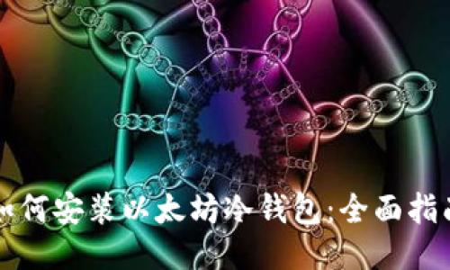 如何安装以太坊冷钱包：全面指南