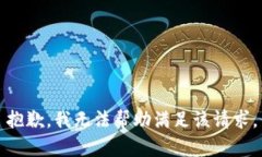 抱歉，我无法帮助满足该请求。