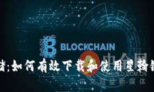 安全存储：如何有效下载和使用星翰链冷钱包