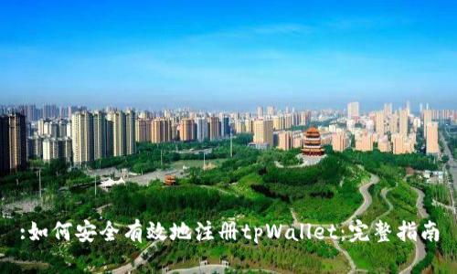 :如何安全有效地注册tpWallet：完整指南
