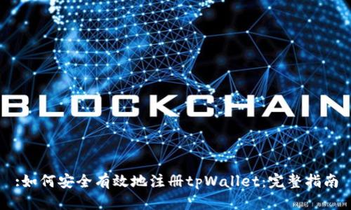:如何安全有效地注册tpWallet：完整指南