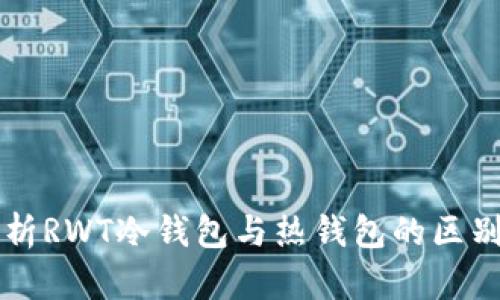 深度解析RWT冷钱包与热钱包的区别与应用