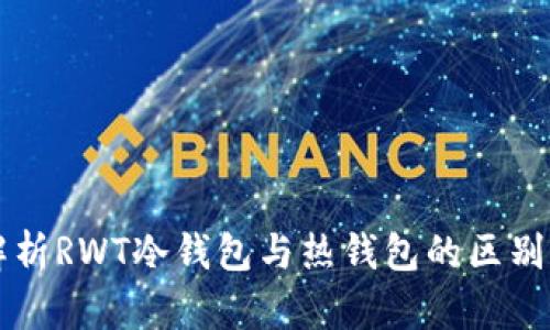 深度解析RWT冷钱包与热钱包的区别与应用