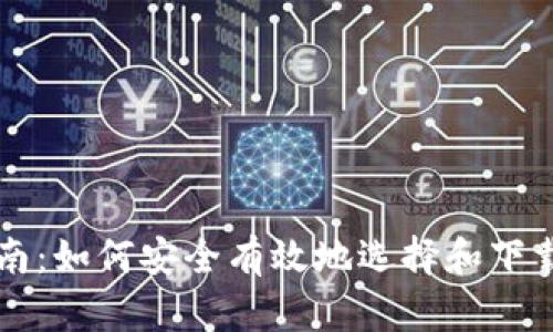 区块链钱包下载指南：如何安全有效地选择和下载您的数字资产钱包
