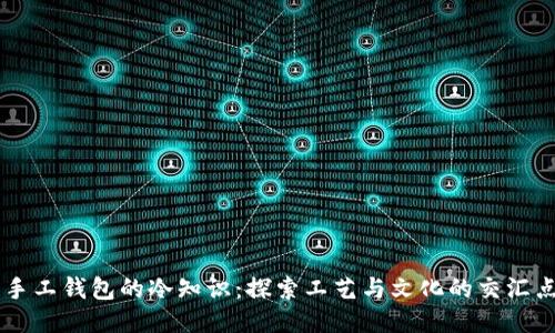 手工钱包的冷知识：探索工艺与文化的交汇点