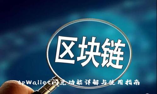 tpWallet闪兑功能详解与使用指南