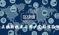 tpWallet：区块链技术与用户友好体验的完美结合