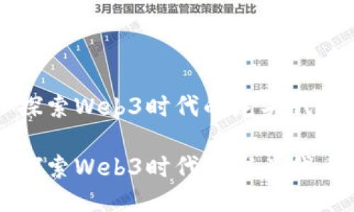 探索Web3时代的龙头代币

探索Web3时代的龙头代币