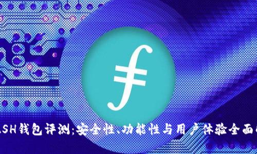 KCASH钱包评测：安全性、功能性与用户体验全面解析