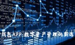 TP钱包APP：数字资产管理的新选择