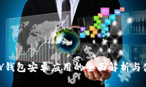 : KDPAY钱包安卓应用的全面解析与使用指南