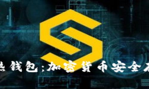 : 冷钱包与热钱包：加密货币安全存储方式详解