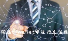 如何在tpWallet中进行充值操作