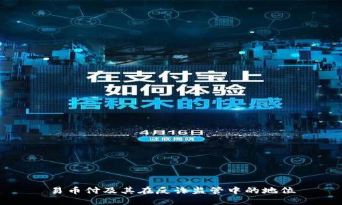 易币付及其在反诈监管中的地位