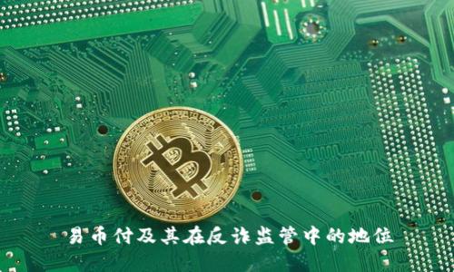 易币付及其在反诈监管中的地位