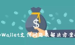 : tpWallet支付问题及解决方案探讨