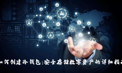 如何创建冷钱包：安全存储数字资产的详细指南
