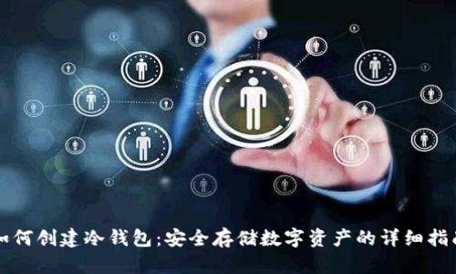 如何创建冷钱包：安全存储数字资产的详细指南