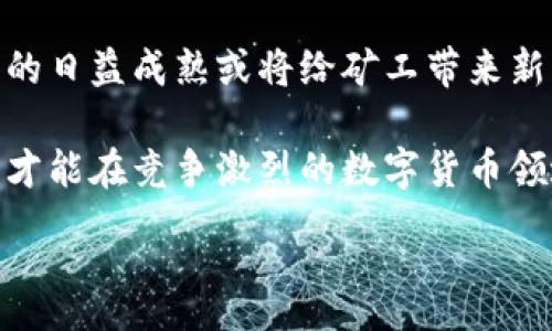 :
挖矿为何不推荐用冷钱包

关键词:
挖矿, 冷钱包, 数字货币

---

在数字货币的世界里，安全性是一个永恒的话题。对于许多数字货币爱好者和矿工来说，如何妥善管理和保护自己的资产至关重要。尤其是在挖矿过程中，矿工们不仅需要关注硬件和软件的设置，还必须考虑到资产的安全，这就引出了使用冷钱包（cold wallet）的问题。尽管冷钱包以其高安全性备受推崇，但在挖矿的特定场景中，其使用却并不被推荐。接下来，我将详细探讨这一主题，从多个方面进行分析。

冷钱包的基本介绍

在讨论为何不推荐在挖矿中使用冷钱包之前，我们首先要了解什么是冷钱包。简单来说，冷钱包是指一种离线存储加密货币的方式，其主要功能是用来存储和保护数字资产，防止网页或网络环境导致的黑客攻击。冷钱包可以是硬件设备（如 Ledger、Trezor 等）或纸质钱包（即把私钥以纸质形式保存）。

因为冷钱包将私钥与互联网隔离，所以它们被认为是相对安全的存储方案。但是，这种安全性是有代价的，特别是在挖矿这一领域。

挖矿的基本流程

挖矿是一个计算密集型的过程，矿工通过复杂的计算来验证交易块并获得奖励。在此过程中，矿工需要频繁地与网络交互：接收和发送交易数据、更新挖矿软件、以及进行配置调整。一个有效的挖矿策略往往需要矿工对其资产进行快速操作，而这正是冷钱包无法满足的。

矿工通常使用热钱包（hot wallet）来进行挖矿逻辑上的快速交易，这可以在挖矿成功后快速提取收益。热钱包即在线钱包，虽然安全性相对较差，但其灵活性和实时性极高，适合挖矿这样高频的操作。

冷钱包在挖矿中的缺点

在挖矿过程中，使用冷钱包的主要缺点主要体现在以下几个方面：

ul
li交易速度慢：冷钱包的离线特性使得每次需要交易时都必须连接互联网，导致交易的时间非常缓慢，这在需要快速反应的挖矿中非常不利。/li
li操作不便：尽管冷钱包可以保护资产，但其每次使用都需要进行解锁和转接等一系列操作，对于经常需要进行交易的矿工来说确实造成了麻烦。/li
li技能要求高：对于新手矿工来说，如何妥善管理冷钱包往往需要较高的技术水平，同时在操作语境中，很容易因为操作不当而导致资产的永久丧失。/li
li冷钱包的风险： 虽然冷钱包被认为是安全的，但一旦自身的冷钱包设备丢失或损坏，私钥也随之消失，造成的损失是不可挽回的。/li
li难以进行快速调整：在挖矿过程中，市场波动和网络状况变化迅速，矿工需要随时调整自己的策略，使用冷钱包操作不便，导致应变能力不足。/li
/ul

为什么热钱包更合适

基于挖矿的特点，热钱包通常被认为是更适合的选择。热钱包所具备的实时性、流动性和便捷性，使得矿工能够迅速响应市场变化，并及时调整其操作策略。此外，在与池子挖矿或做日常转账方面，热钱包的灵活性极大地提升了矿工的效率。

当然，热钱包的安全性问题也是必须关注的。目前，许多热钱包服务提供商（如 Coinbase、Binance 等）也都采取了多重安全措施（例如双重验证、冷存储等）来保护用户资金，这使得这些钱包的安全性有了较大的提升。

加密货币市场的流动性问题

流动性是加密货币市场中的一个核心概念，它关系到交易的频率和效率。对于挖矿者来说，能够快速进出市场、及时将挖矿所得的收益转化为法币或其他投资资产，是至关重要的。由于冷钱包的离线特性，其交易速度明显劣于热钱包，这直接影响了矿工在市场中的流动性和获利能力。

尤其是在市场波动较大的时候，使用冷钱包可能会错过重要的交易机会。在这种情况下，保持资金灵活性和流动性显得尤为重要，选择热钱包能够为矿工提供更优越的资金使用体验。

相关问题探讨

在掌握了冷钱包和挖矿之间的各种关系后，我们可以进一步探索该主题的一些相关问题。

1. 冷钱包适合其他哪些在线资产管理?

冷钱包当然不是一无是处，实际上它在各种在线资产的管理中依然具有独特价值。适合使用冷钱包的情况包括但不限于:

ul
li长期持有投资:对于那些希望长期持有数字资产的投资者来说，冷钱包提供的安全性无疑是一个重要保障。/li
li小额资产存储:若用户投资金额较小且不愿承担风险，那么冷钱包可以是一个不错的选择，以防黑客盗取资产。/li
li备份功能:冷钱包也可用于备份，减少非预期丢失的风险。/li
/ul

总的来说，虽然冷钱包不适合在高频交易的挖矿过程中使用，但在其他类型的数字资产管理上，冷钱包依然有着不可替代的地位。

2. 热钱包的安全性对比冷钱包

热钱包的使用一直伴随安全问题，用户在选择时需要认真对比热钱包和冷钱包的安全性。总体来看，冷钱包因封闭的特性在安全性上往往胜于热钱包，但这并不意味着热钱包就无法安全使用。通过采取多重认证、定期更新软件等方式，热钱包的安全性大大增强。而此时，冷钱包则是最为安全的选择，但其缺点也正如前面所述。

总结来说:br
- 冷钱包的安全性极高，但难以便捷操作和实时更新。br
- 热钱包尽管在安全性上相对脆弱，但其便捷性和流动性足以弥补这些劣势。因此，用户可根据自身需求和操作方式来选择最为适合的存储工具。

3. 如何有效地保护热钱包?

有效保护热钱包的方法包括:

ul
li设置强密码:用户，使用的密码应尽量复杂，以增强安全性，这包括字母、数字以及特殊字符组合。/li
li启用双重认证: 不同平台都可启用双重认证机制，增加额外的安全保护层。/li
li定期更新软件和设备: 保持钱包软件和防火墙的更新是防止黑客攻击的有效方式。/li
li对不明链接与木马程序保持警惕: 确保买卖场所的安全，避免下载任何来路不明的链接。/li
/ul

通过这些方法，尽管热钱包的安全性较低，但也能在一定程度上降低风险。

4. 挖矿过程中，可以用哪些方式提高安全性？

在挖矿时，用户可以提升安全性的方式有: 

ul
li选择可信的挖矿池: 确保加入的矿池有良好的口碑与历史，对于新手来说这至关重要。/li
li保持软件更新: 遇到漏洞的挖矿软件容易被攻击，因此保持软件的更新十分关键。/li
li启用多重认证: 在所有涉及资金的地方添加多重认证以提高安全性。/li
li保持独立的设备: 确保在挖矿时设备分别用于挖矿与网上浏览，尽量避免搭配使用。这样也能避免病毒入侵。/li
/ul

5. 市场未来发展将如何影响挖矿?

市场的波动和发展将深刻影响挖矿的未来。尤其在监管政策的变化、挖矿难度的调整、以及能源成本的波动等多方面，矿工们都需要及时做出反应。另外，区块链技术的持续进化与生态系统的日益成熟或将给矿工带来新的机遇。

综上所述，虽然冷钱包在安全性上具备优势，但由于在挖矿过程中存在的一系列缺点，使得它的使用并不推荐。矿工们需要在保护资产的同时，还要提升自己的操作灵活性与市场应对能力，才能在竞争激烈的数字货币领域中立于不败之地。

通过对以上各个方面的分析，可以清晰看出挖矿为何不推荐使用冷钱包，以及在实际操作中的选择方向。希望本文能够帮助到每位挖矿爱好者，保障资金安全。