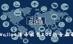 tpWallet法币出售EOS的全面解析